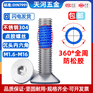 304不锈钢沉头内六角点胶平杯螺栓360度全周点胶防松螺丝M1.6 M12