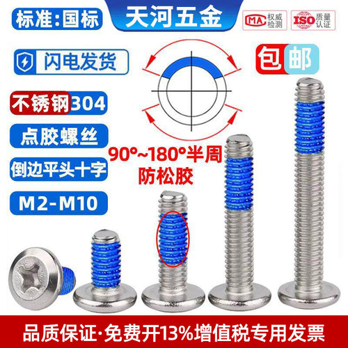 不锈钢304倒边平头十字点胶螺丝