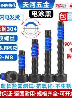不锈钢304黑色杯头圆柱头内梅花点胶电泳黑防松动涂胶螺丝钉M2-M6