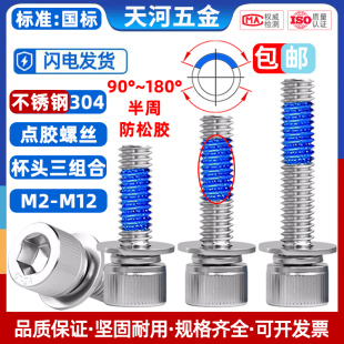 304不锈钢杯头内六角三组合点胶螺栓圆柱头防松防脱落螺钉M2 M12