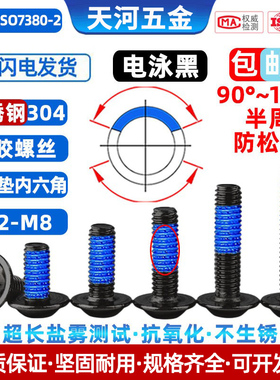 304不锈钢黑色自带垫内六角电泳黑带介子点胶防松螺丝M3M4M5M6M8