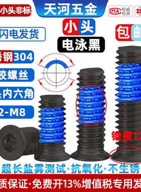 304不锈钢电泳黑色非标小头小沉头内六角120°薄头点胶螺丝M2-M4