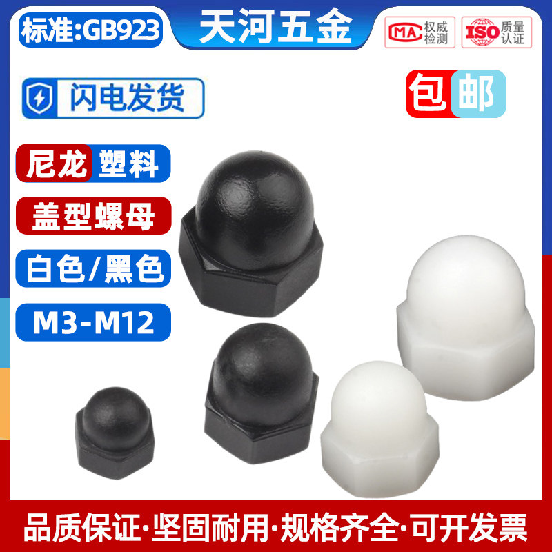 尼龙盖型螺母圆头球形塑料盖形