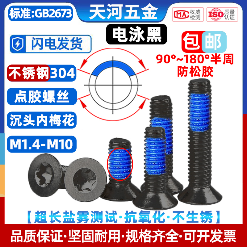 电泳黑304沉头梅花槽点胶螺丝钉