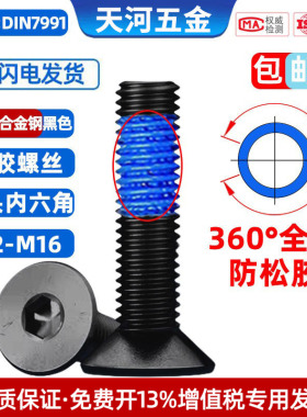 12.9级黑色高强度沉头内六角平杯全周360度点胶防松防滑螺栓M2-M8