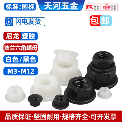 尼龙法兰螺母六角防松螺帽M3-M12