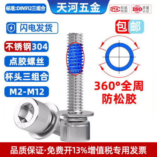 杯头三组合全周360点胶防松螺丝