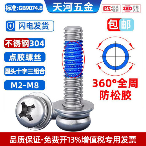 360°全周点胶防松螺丝钉圆头