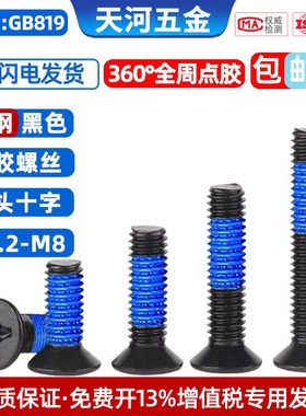 沉头十字黑色点胶防震螺钉360度全周点蓝胶涂胶防松螺丝钉M3M4