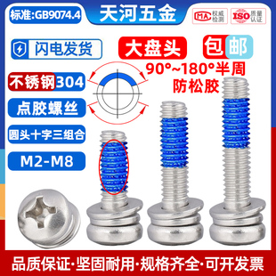304不锈钢圆头十字点胶三组合GB9074.4涂胶防松动防震螺丝钉M2