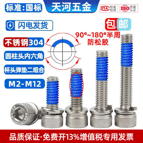 天河点胶螺丝304杯头弹垫二组合