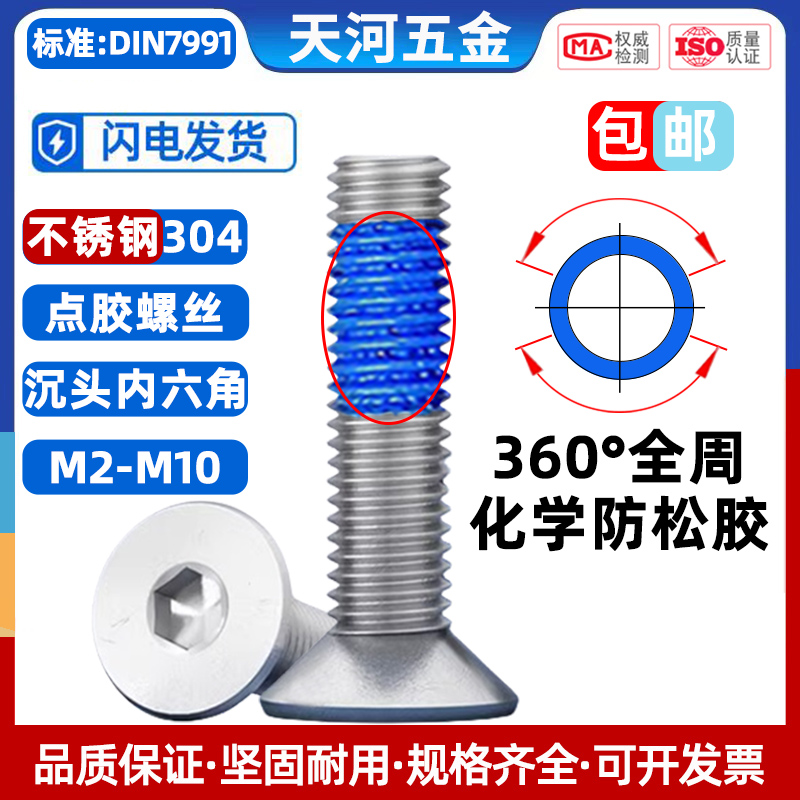 沉头涂蓝色化学胶防松抗震螺丝钉