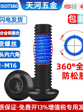 12.9级黑色高强度圆头内六角圆杯螺栓全周360度点胶防松螺钉M2-M8