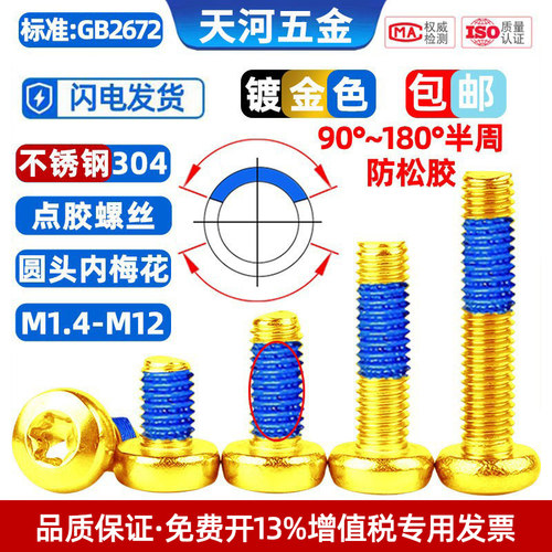 304镀金色灯饰点胶螺丝圆头梅花