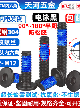 不锈钢304平头薄头扁平头CM内六角电泳黑色点胶防松螺丝钉M2-M12