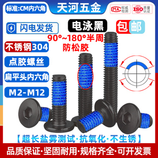不锈钢304平头薄头扁平头CM内六角电泳黑色点胶防松螺丝钉M2 M12