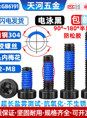 304不锈钢电泳黑色矮杯头点胶防松薄头涂蓝胶内梅花螺栓M2M2.5-M8