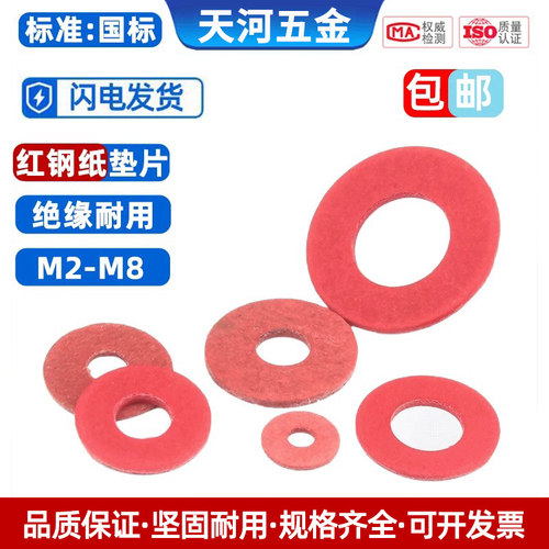 绝缘垫圈介子红色钢纸天河五金