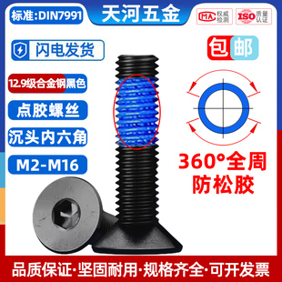 12.9级黑色高强度沉头内六角平杯全周360度点胶防松防滑螺栓M2