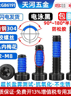 304不锈钢电泳黑色矮杯头点胶防松薄头涂蓝胶内梅花螺栓M2M2.5-M8