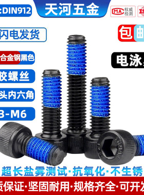 12.9级杯头内六角圆柱头电泳黑抗氧化点胶防松涂蓝胶黑色机螺丝钉