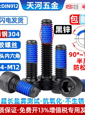304不锈钢黑色杯头圆柱头内六角黑锌点胶防松涂胶螺栓M1.4M2-M12