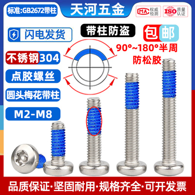 304不锈钢圆头梅花槽防盗螺丝钉