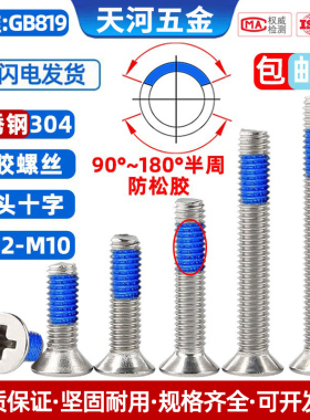 304不锈钢沉头十字槽点蓝胶螺栓防松防震防滑涂胶螺丝钉M1.2-M10