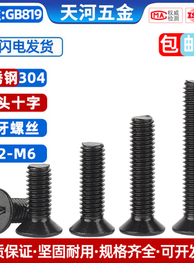 黑色304不锈钢沉头螺丝十字螺丝钉平头螺钉M2M2.5M3M4M5M6*3X4/50