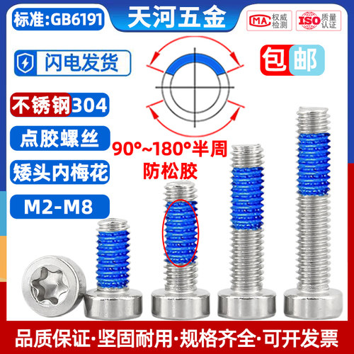 304不锈钢矮头梅花点胶螺丝防松