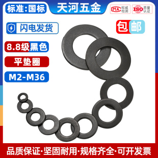 黑色8.8级平垫金属介子华司加厚平垫片超薄垫圈M2M3M4M5M6M8 M36