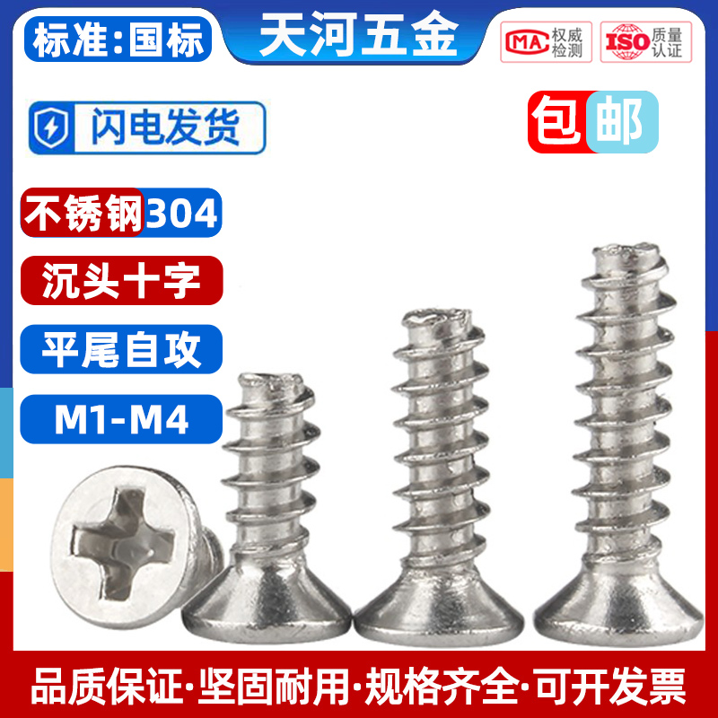 304不锈钢十字沉头平尾自攻螺丝钉平头自攻螺钉M1M1.2-M2.3M3M4