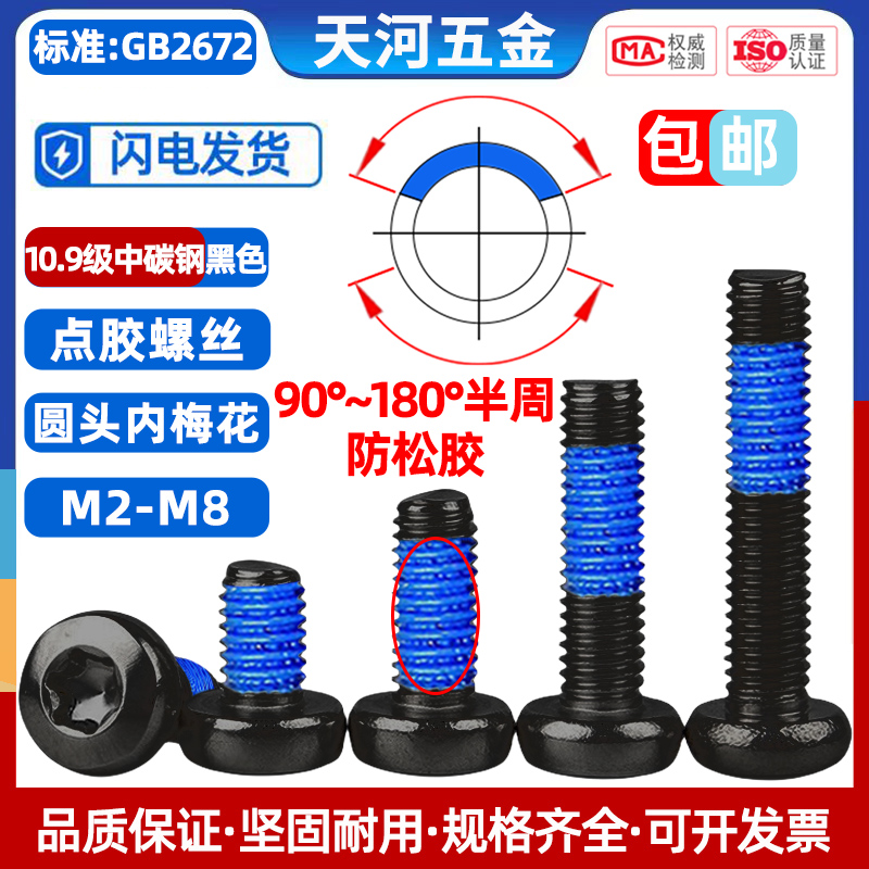 10.9级黑色点胶防松螺丝抗震加固