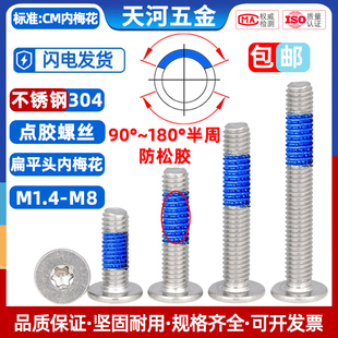 304不锈钢薄头扁平头内梅花槽点胶防松防震涂蓝胶螺丝钉M1.4M2