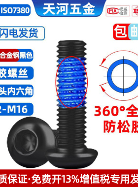 12.9级黑色高强度圆头内六角圆杯螺栓全周360度点胶防松螺钉M2-M8