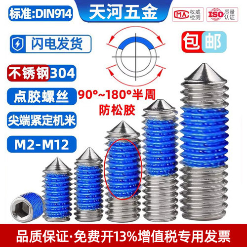 不锈钢机米点蓝胶防松抗震