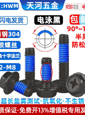 不锈钢304电泳黑外六角十字带法兰垫黑色螺栓点胶防松螺丝钉M3-M8