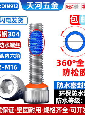 304不锈钢圆柱头内六角全周360°点胶防松防泄漏IP68防水密封螺丝