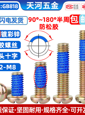 碳钢镀彩锌圆头十字PM电子小螺钉涂胶防滑盘头点胶防松螺丝M3-M8