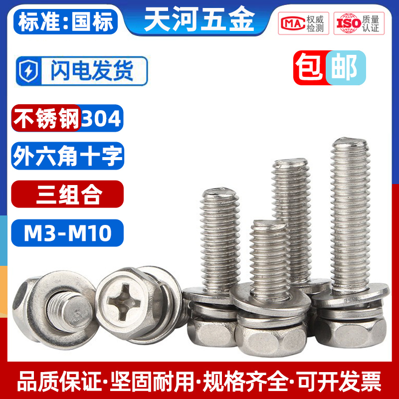 304不锈钢外六角三组合垫片螺丝