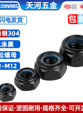 不锈钢304电泳黑色尼龙防松螺母六角尼帽M2M2.5M3M4M5M6M8M10M12