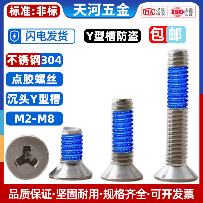 304不锈钢沉头Y槽螺钉防盗螺丝机牙人形槽异型点胶防松防滑螺丝钉