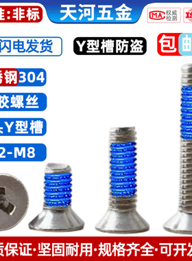 304不锈钢沉头Y槽螺钉防盗螺丝机牙人形槽异型点胶防松防滑螺丝钉