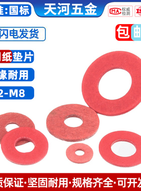 绝缘垫圈 绝缘介子 红色平垫 红钢纸垫片 M2/M2.5/M3/M4/M5/M6M8