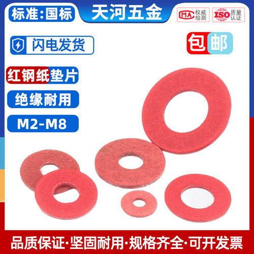 绝缘垫圈介子红色钢纸天河五金