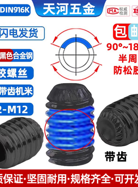 12.9级黑色DIN916K凹端带齿机米内六角顶丝点胶防松紧定螺丝M3-M8
