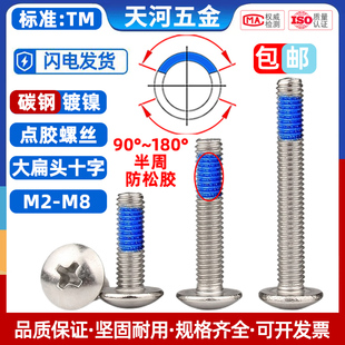 大扁头十字涂胶防松动防脱落点蓝胶尼龙带胶碳钢镀镍螺丝钉M2-M6