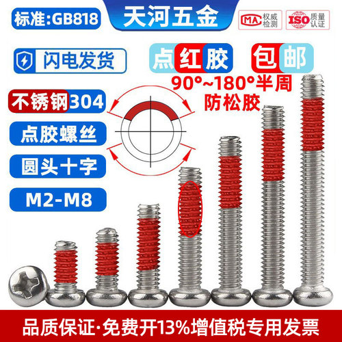 不锈钢304圆头十字点胶防松螺丝
