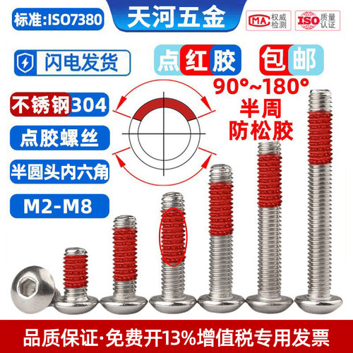 不锈钢304圆头内六角点胶涂红胶