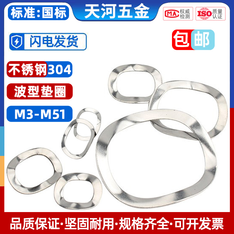304不锈钢三波峰垫圈波形弹垫片